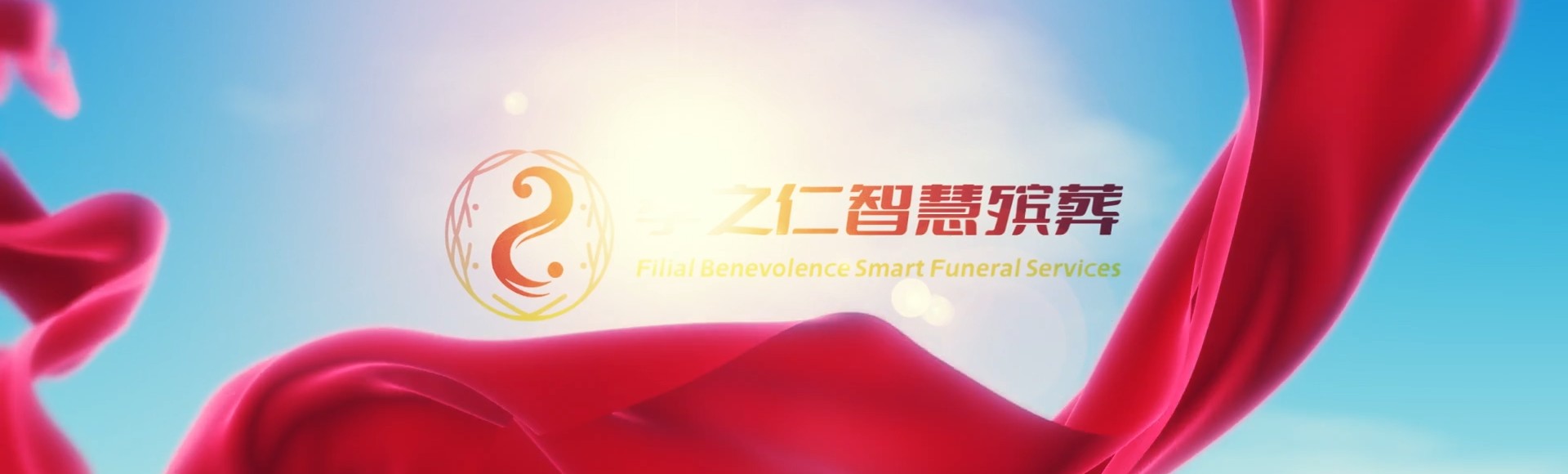 绥化望奎孝之仁智慧殡葬陵墓园服务系统平台